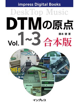 cover image of DTMの原点 Volume1～3 合本版